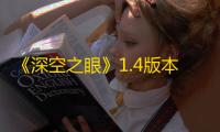 《深空之眼》1.4版本全角色跃迁词条选择推荐