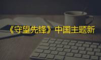 《守望先锋》中国主题新英雄“无漾”亮相实机预览震撼曝光 8 月 27 日正式登场