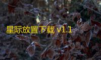 星际放置下载 v1.1.12 人气热度：16℃