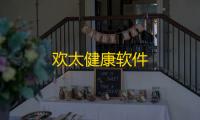 欢太健康软件