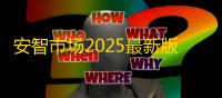 安智市场2025最新版
