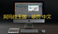 阿玛拉王国：惩罚 中文版